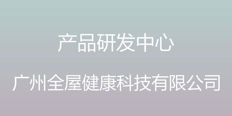 产品研发中心 - 广州全屋健康科技有限公司