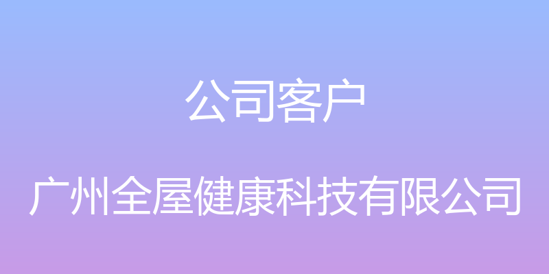 公司客户 - 广州全屋健康科技有限公司