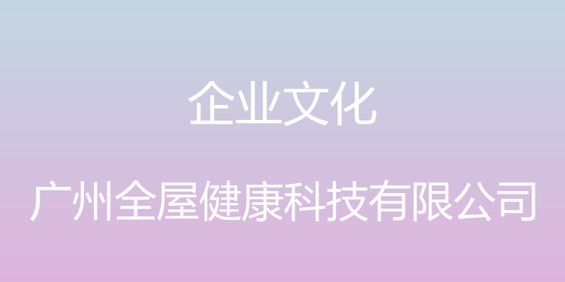 企业文化 - 广州全屋健康科技有限公司