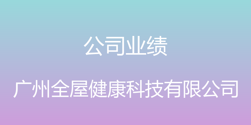 公司业绩 - 广州全屋健康科技有限公司