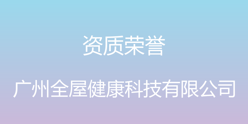 资质荣誉 - 广州全屋健康科技有限公司